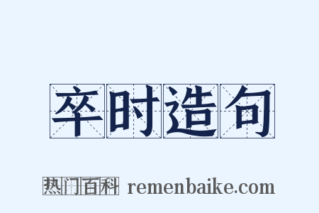 卒时造句是什么意思的图片